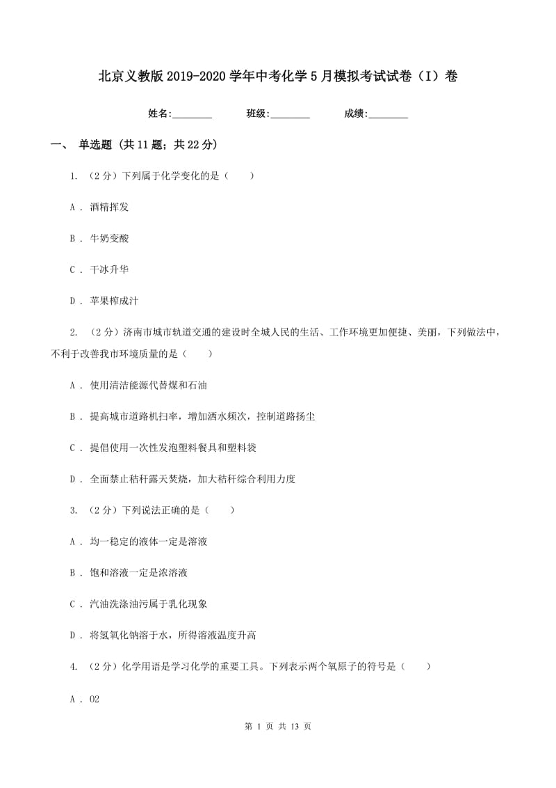 北京义教版2019-2020学年中考化学5月模拟考试试卷（I）卷 .doc_第1页