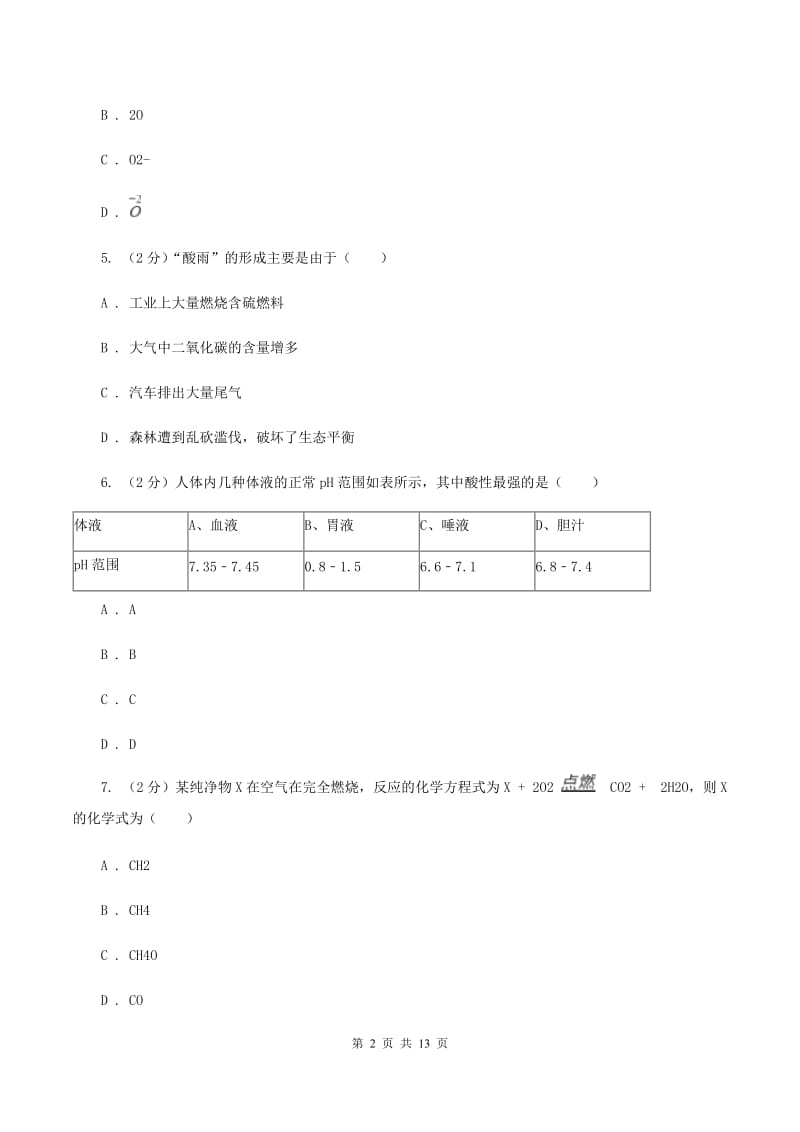 北京义教版2019-2020学年中考化学5月模拟考试试卷（I）卷 .doc_第2页