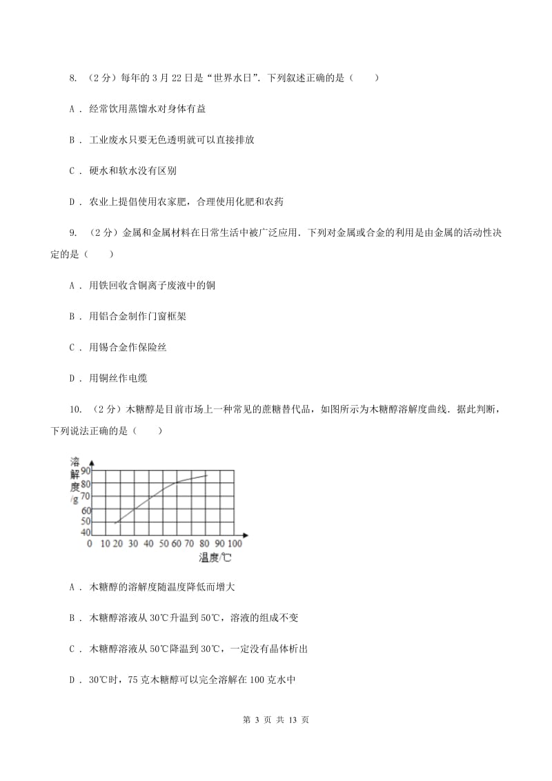 北京义教版2019-2020学年中考化学5月模拟考试试卷（I）卷 .doc_第3页