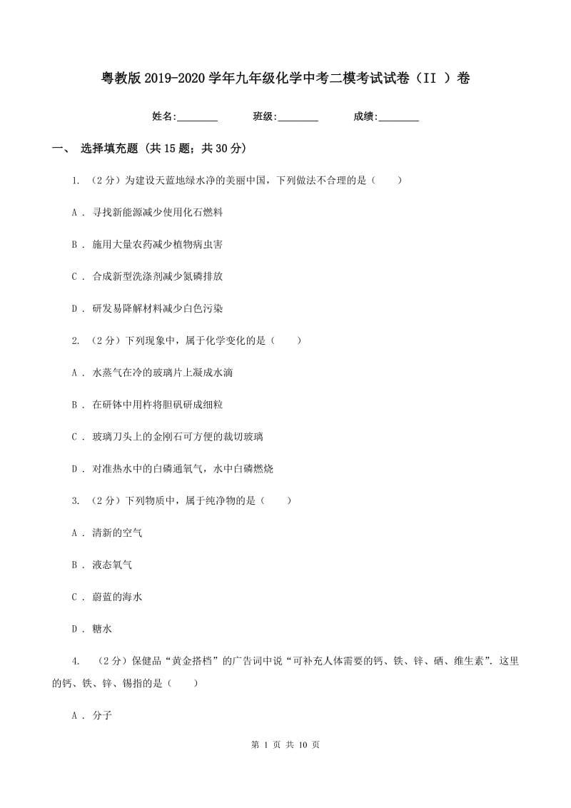 粤教版2019-2020学年九年级化学中考二模考试试卷（II ）卷.doc_第1页