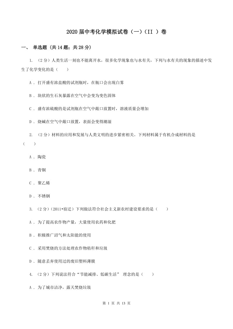 2020届中考化学模拟试卷（一）（II ）卷.doc_第1页