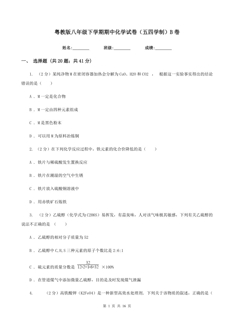 粤教版八年级下学期期中化学试卷（五四学制）B卷.doc_第1页