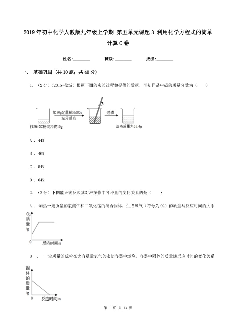 2019年初中化学人教版九年级上学期 第五单元课题3 利用化学方程式的简单计算C卷.doc_第1页