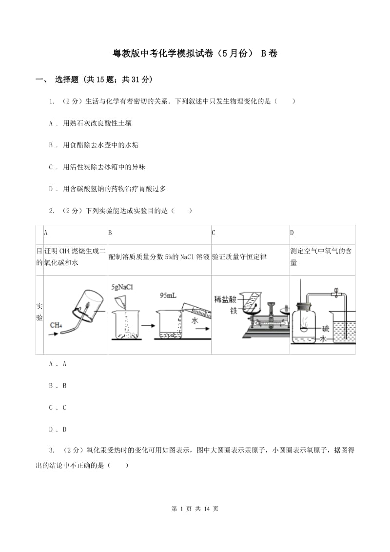 粤教版中考化学模拟试卷（5月份） B卷.doc_第1页