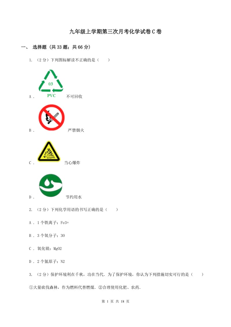 九年级上学期第三次月考化学试卷C卷.doc_第1页