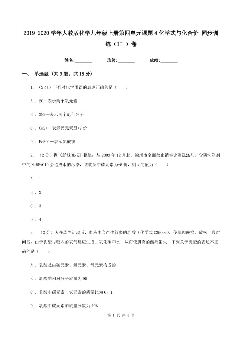 2019-2020学年人教版化学九年级上册第四单元课题4化学式与化合价 同步训练（II ）卷.doc_第1页