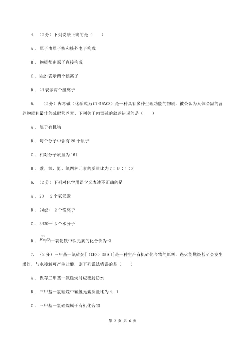 2019-2020学年人教版化学九年级上册第四单元课题4化学式与化合价 同步训练（II ）卷.doc_第2页