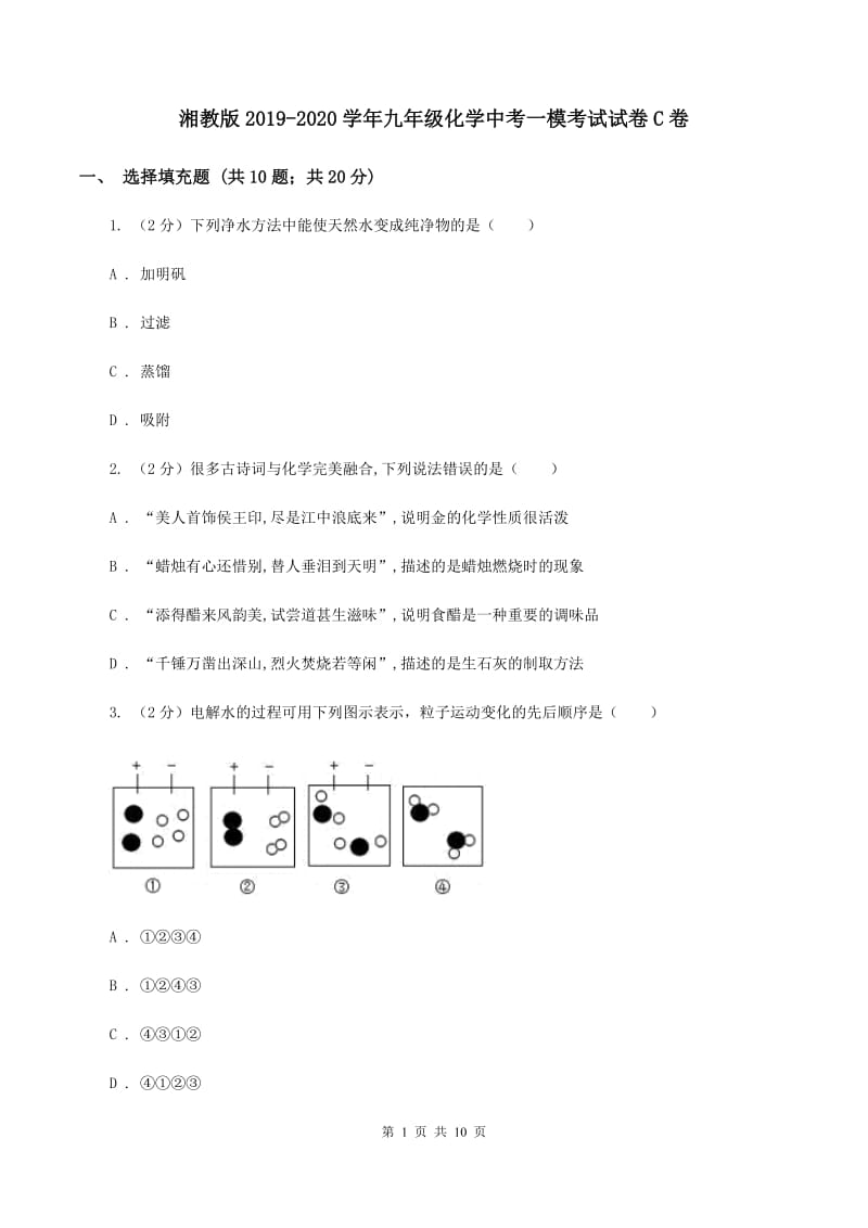 湘教版2019-2020学年九年级化学中考一模考试试卷C卷.doc_第1页