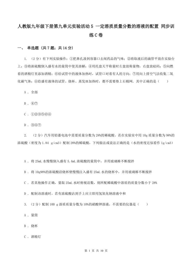 人教版九年级下册第九单元实验活动5 一定溶质质量分数的溶液的配置 同步训练C卷.doc_第1页