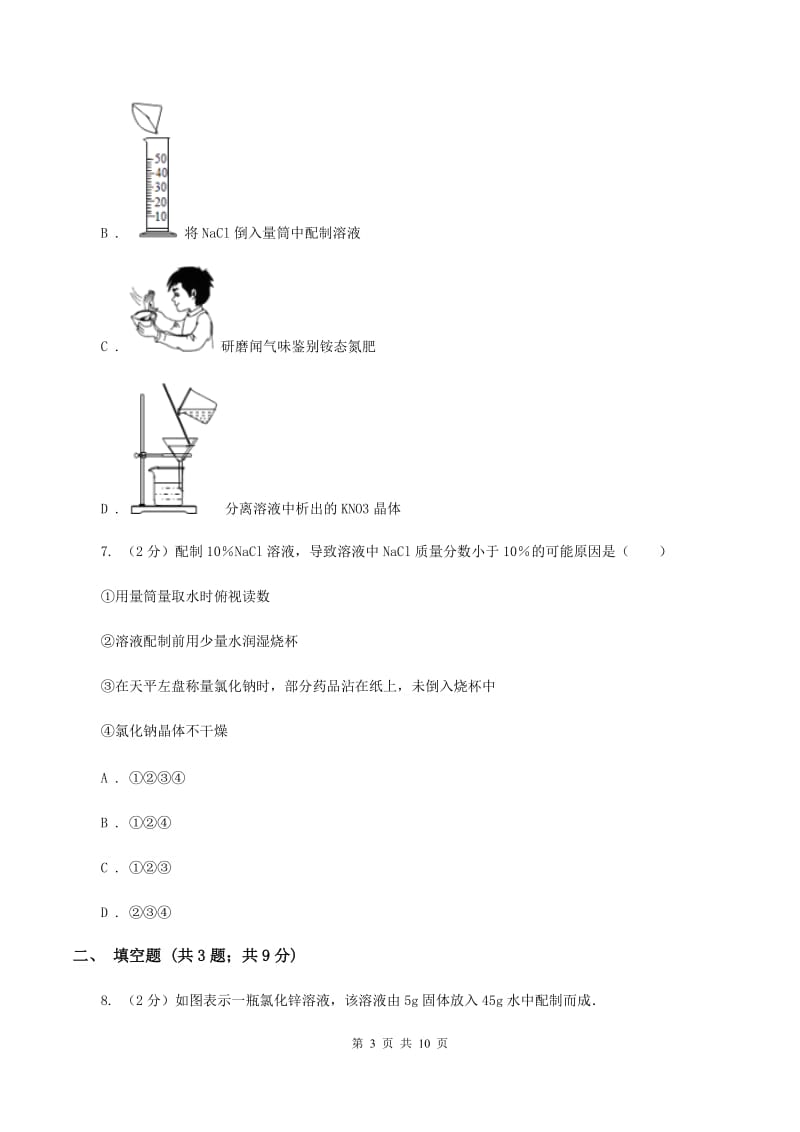 人教版九年级下册第九单元实验活动5 一定溶质质量分数的溶液的配置 同步训练C卷.doc_第3页