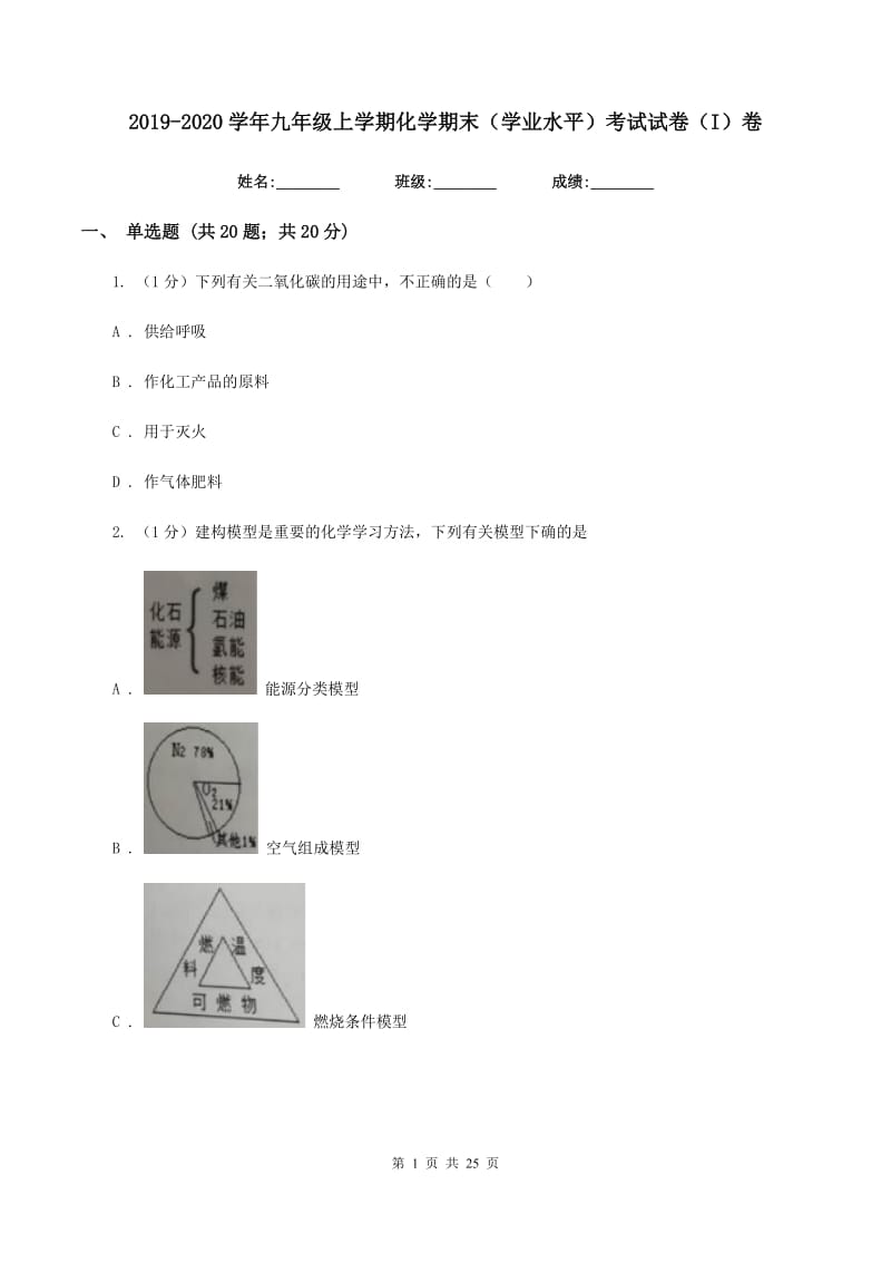 2019-2020学年九年级上学期化学期末（学业水平）考试试卷（I）卷.doc_第1页