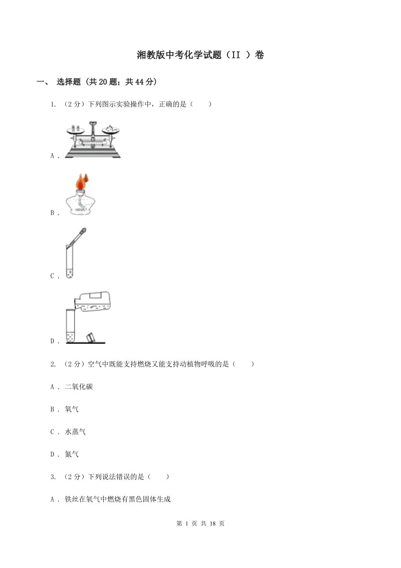 湘教版中考化学试题（II ）卷.doc_第1页