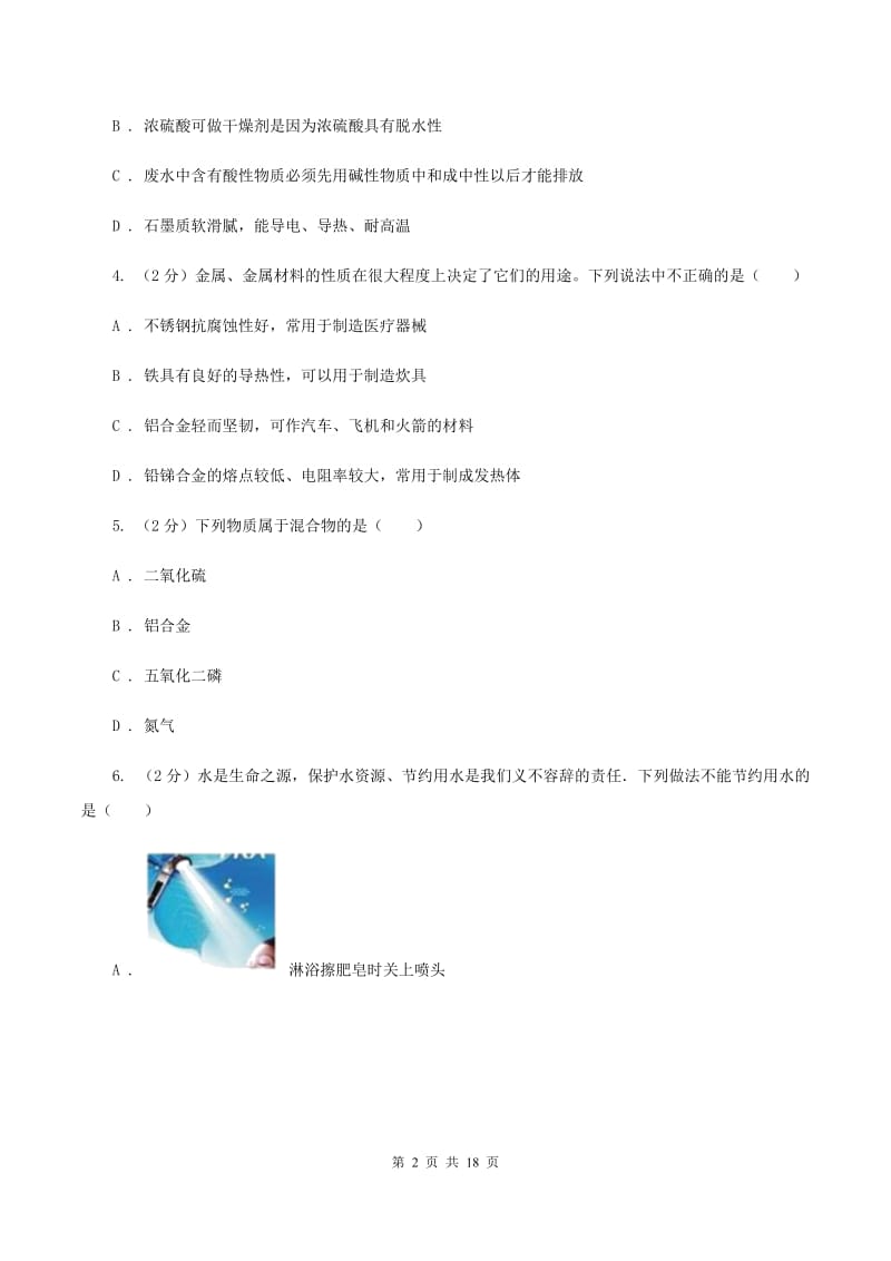 湘教版中考化学试题（II ）卷.doc_第2页