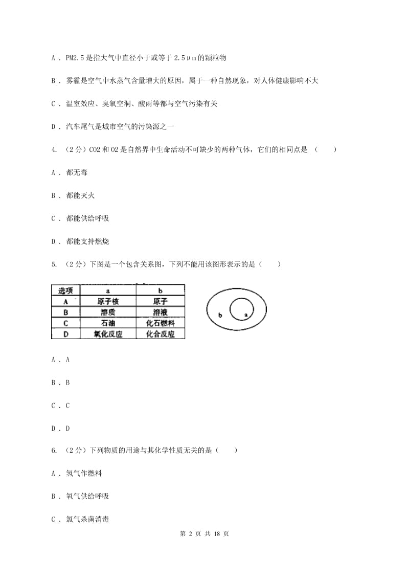 人教版九年级上学期化学期中考试试卷（I）卷(2).doc_第2页