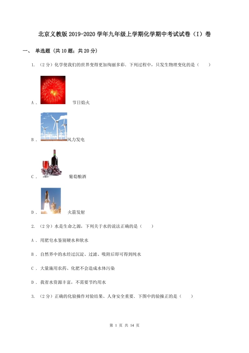 北京义教版2019-2020学年九年级上学期化学期中考试试卷（I）卷 .doc_第1页