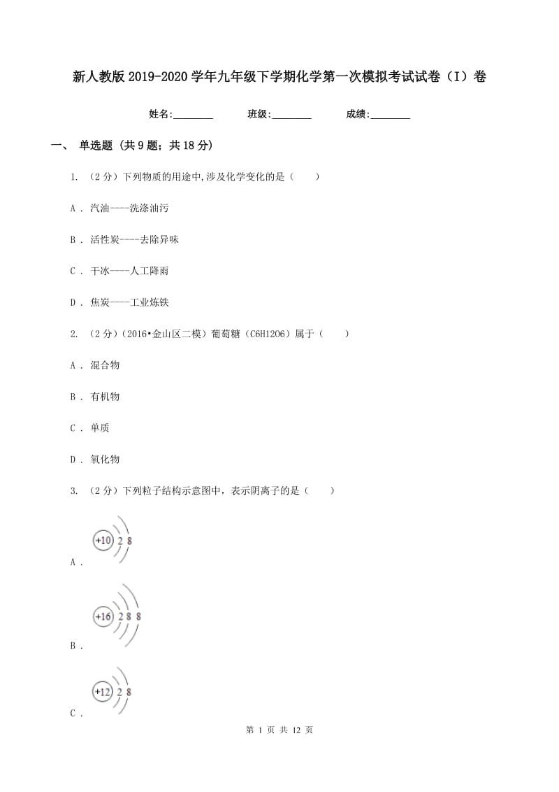 新人教版2019-2020学年九年级下学期化学第一次模拟考试试卷（I）卷.doc_第1页