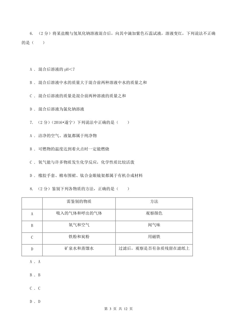 新人教版2019-2020学年九年级下学期化学第一次模拟考试试卷（I）卷.doc_第3页