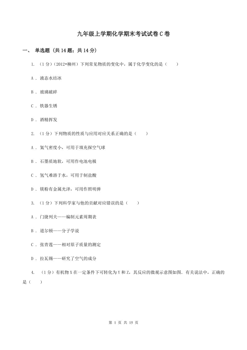 九年级上学期化学期末考试试卷C卷 .doc_第1页