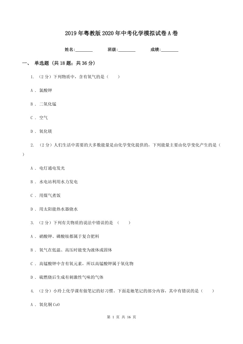 2019年粤教版2020年中考化学模拟试卷A卷.doc_第1页