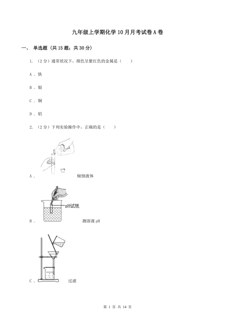 九年级上学期化学10月月考试卷A卷.doc_第1页