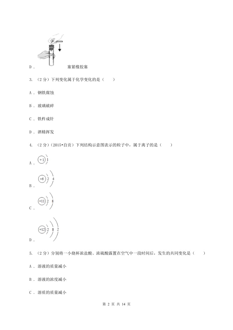 九年级上学期化学10月月考试卷A卷.doc_第2页