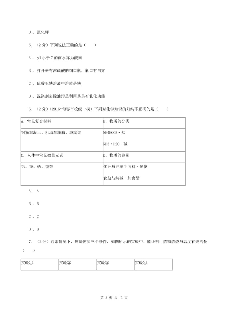 新人教版中考化学三模试卷 D卷.doc_第2页