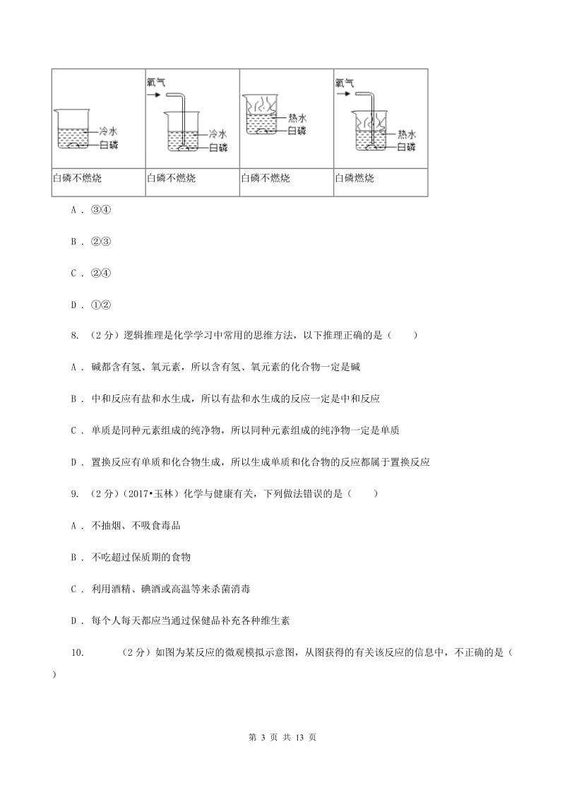 新人教版中考化学三模试卷 D卷.doc_第3页