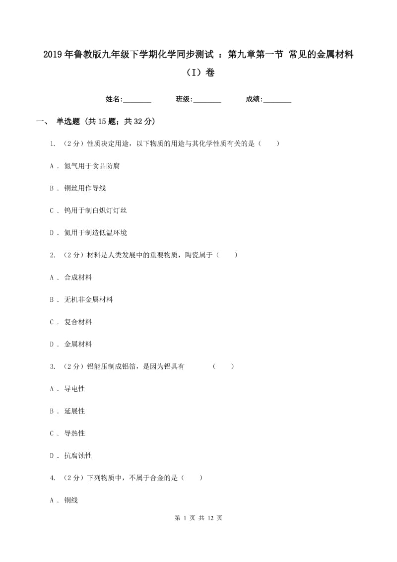 2019年鲁教版九年级下学期化学同步测试 ：第九章第一节 常见的金属材料（I）卷.doc_第1页