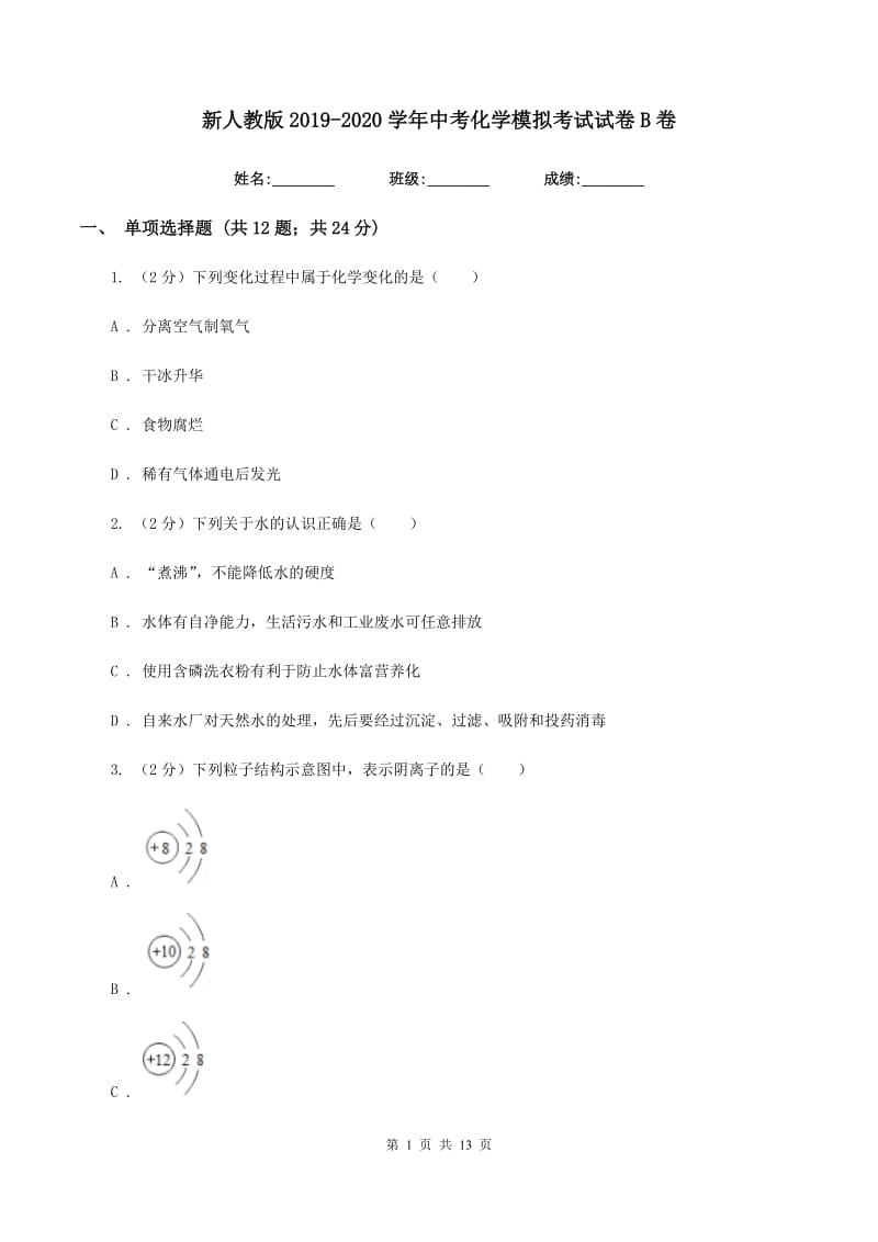 新人教版2019-2020学年中考化学模拟考试试卷B卷.doc_第1页