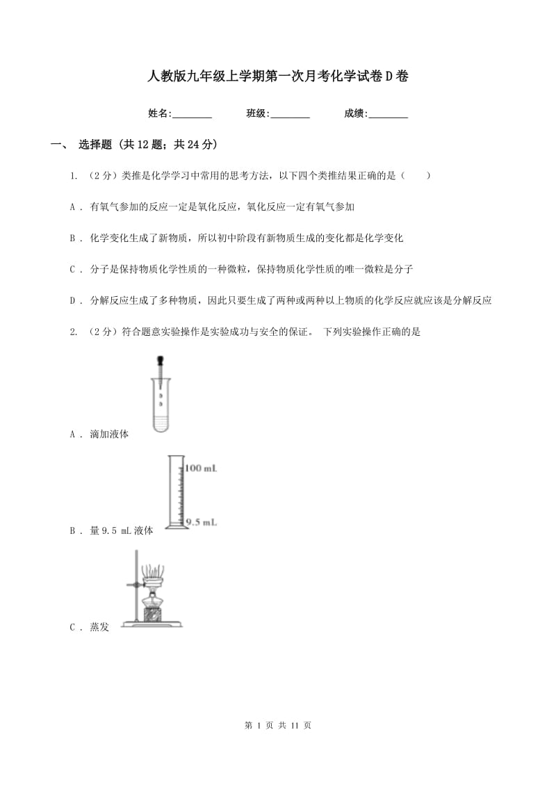 人教版九年级上学期第一次月考化学试卷D卷.doc_第1页