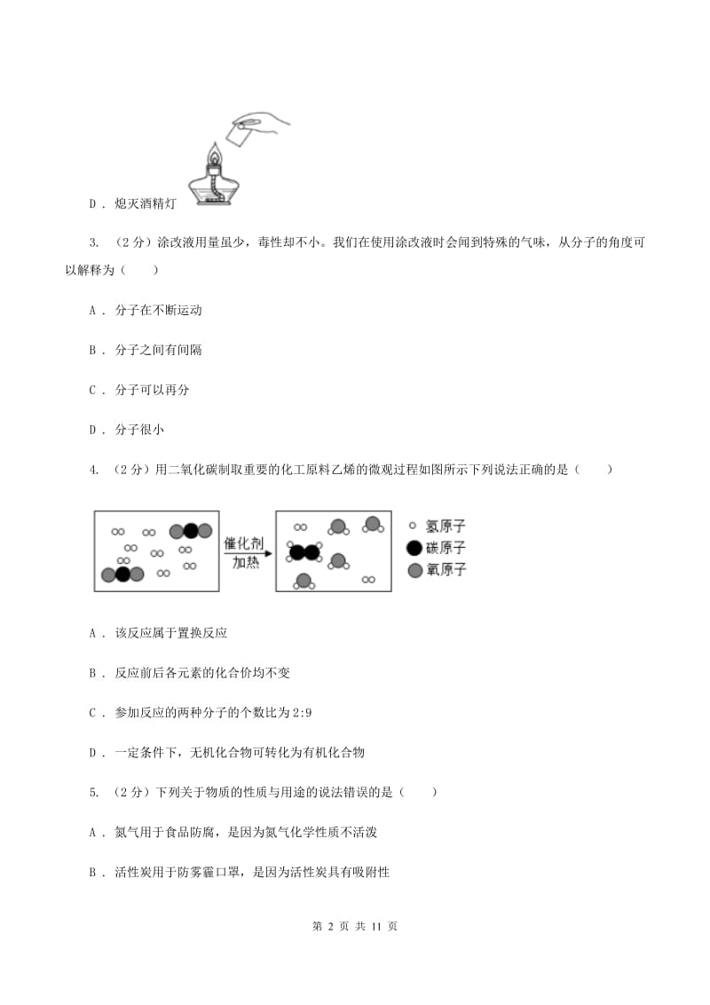 人教版九年级上学期第一次月考化学试卷D卷.doc_第2页