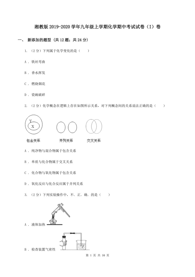 湘教版2019-2020学年九年级上学期化学期中考试试卷（I）卷 (2).doc_第1页