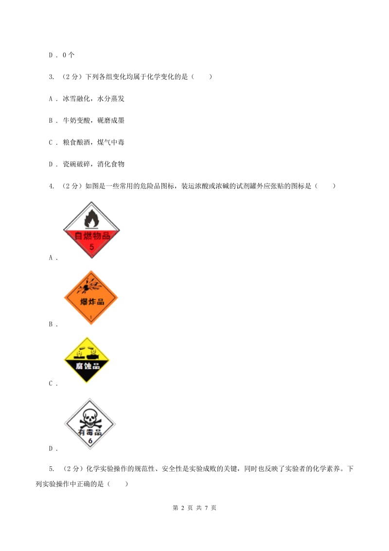 2020年初中化学人教版九年级上学期 第一单元测试卷（I）卷.doc_第2页