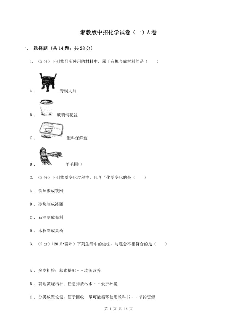 湘教版中招化学试卷（一）A卷.doc_第1页