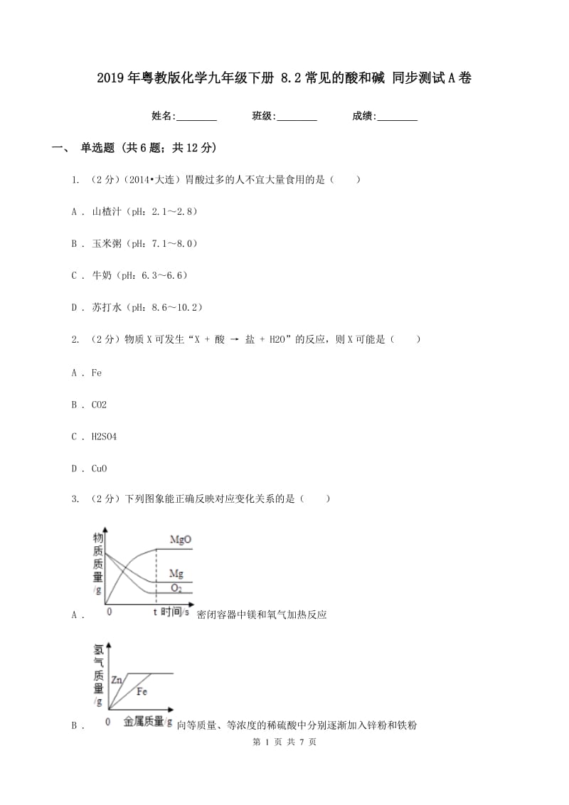 2019年粤教版化学九年级下册 8.2常见的酸和碱 同步测试A卷.doc_第1页