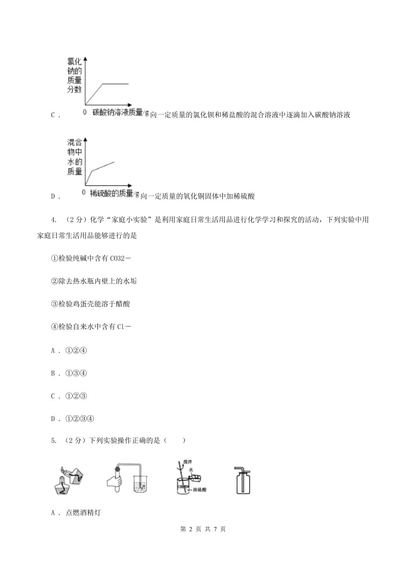 2019年粤教版化学九年级下册 8.2常见的酸和碱 同步测试A卷.doc_第2页