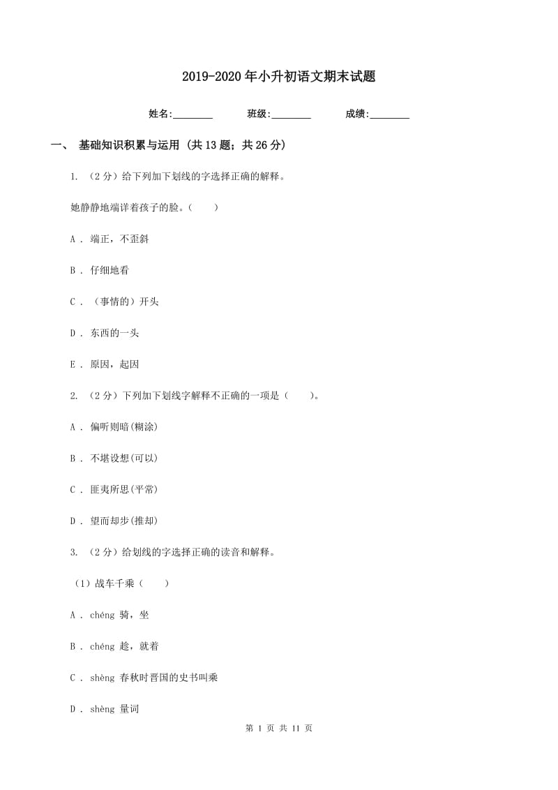 2019-2020年小升初语文期末试题.doc_第1页