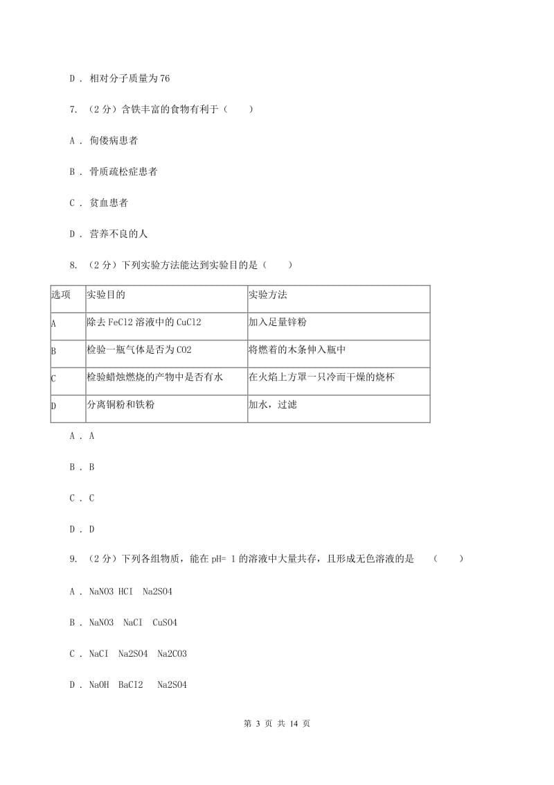 湘教版2019-2020学年中考化学模拟考试试卷A卷.doc_第3页