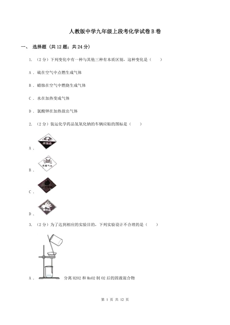 人教版中学九年级上段考化学试卷B卷.doc_第1页