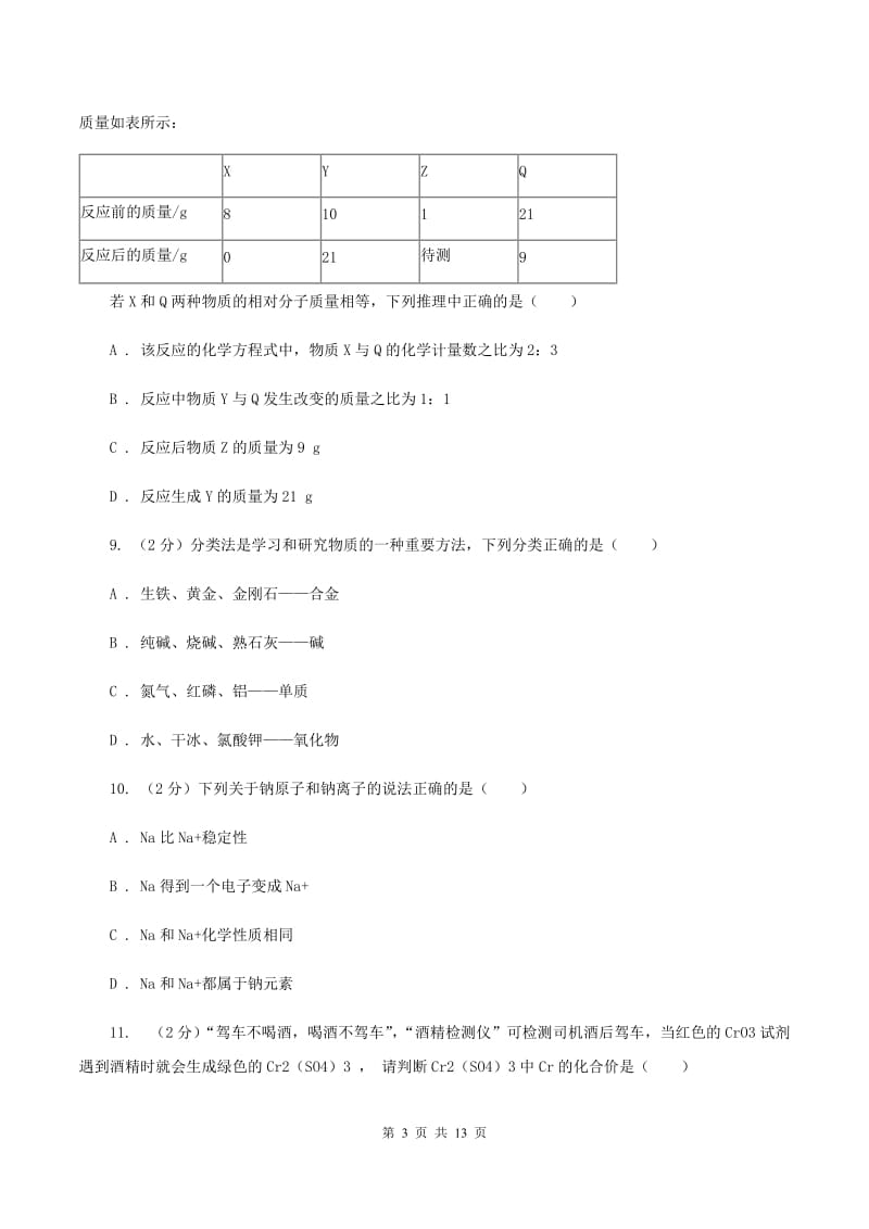 新人教版九年级上学期期末化学试卷B卷.doc_第3页