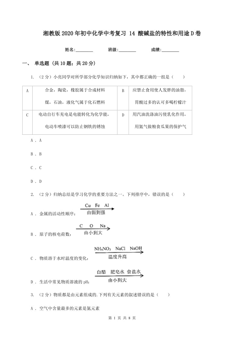 湘教版2020年初中化学中考复习 14 酸碱盐的特性和用途D卷.doc_第1页