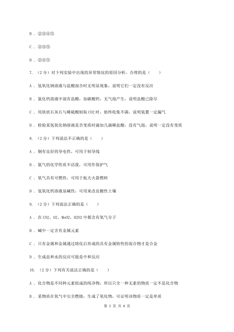 湘教版2020年初中化学中考复习 14 酸碱盐的特性和用途D卷.doc_第3页