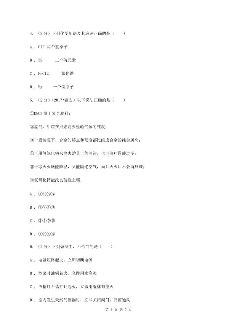 人教版2020届九年级下学期第二次调研（二模）化学试题A卷.doc_第2页