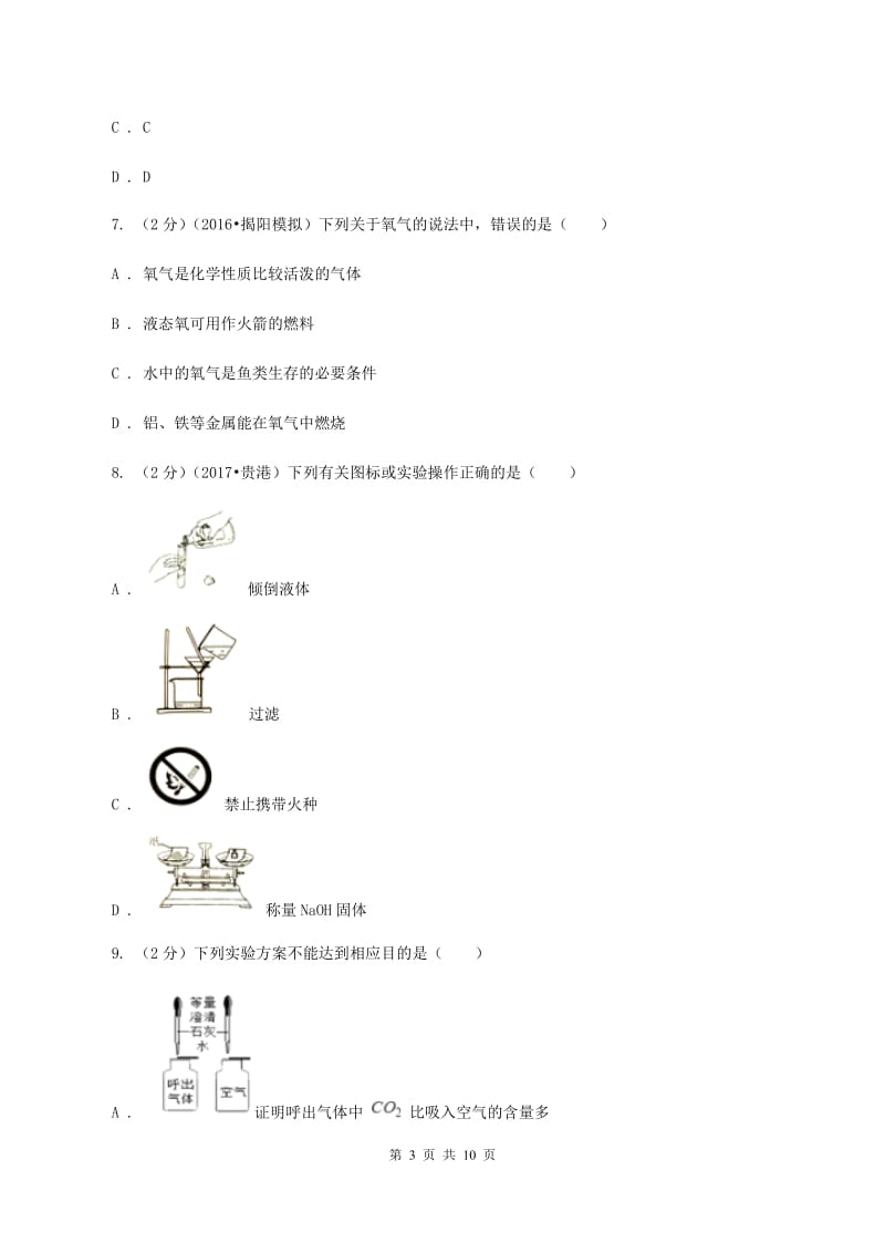 人教版2019-2020学年九年级上学期化学第一次月考考试试卷B卷(3).doc_第3页