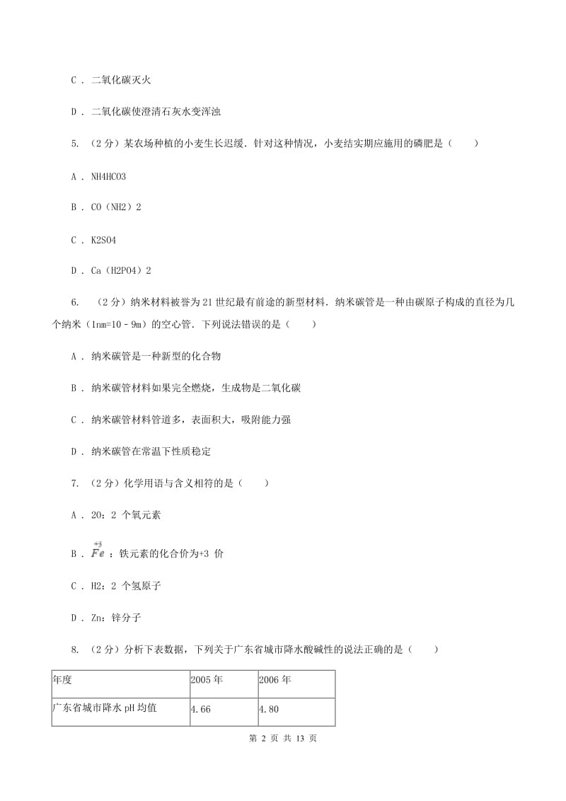 粤教版中考化学模拟试卷（四） （II ）卷.doc_第2页