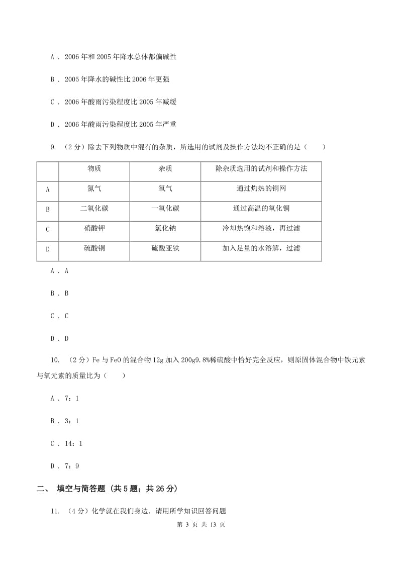 粤教版中考化学模拟试卷（四） （II ）卷.doc_第3页