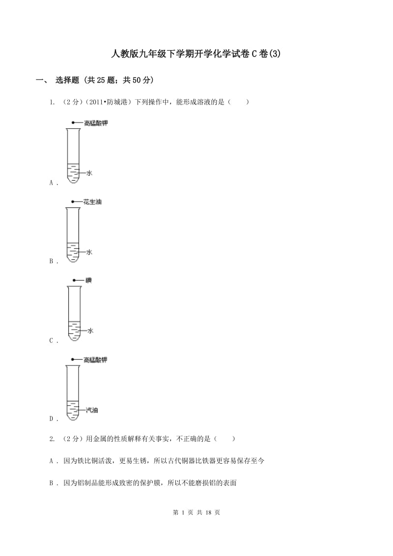 人教版九年级下学期开学化学试卷C卷(3).doc_第1页