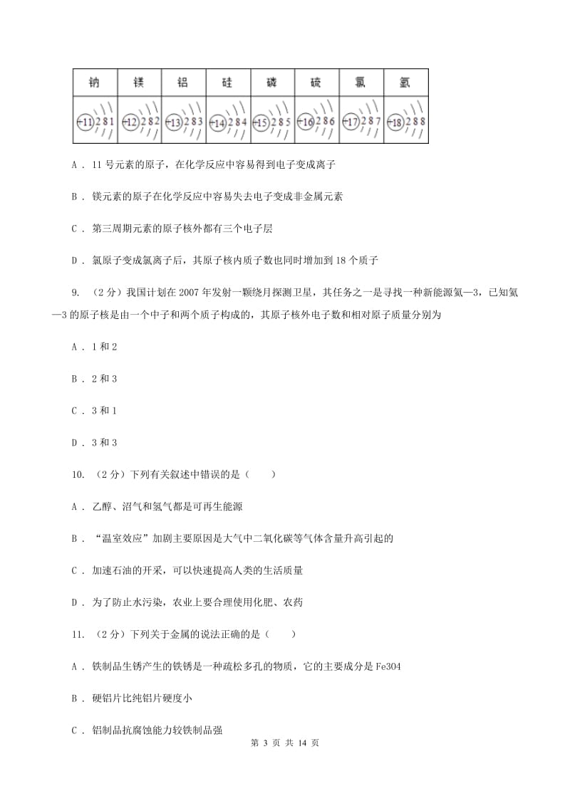 湘教版2019-2020学年九年级上学期化学期末考试试卷C卷 (3).doc_第3页