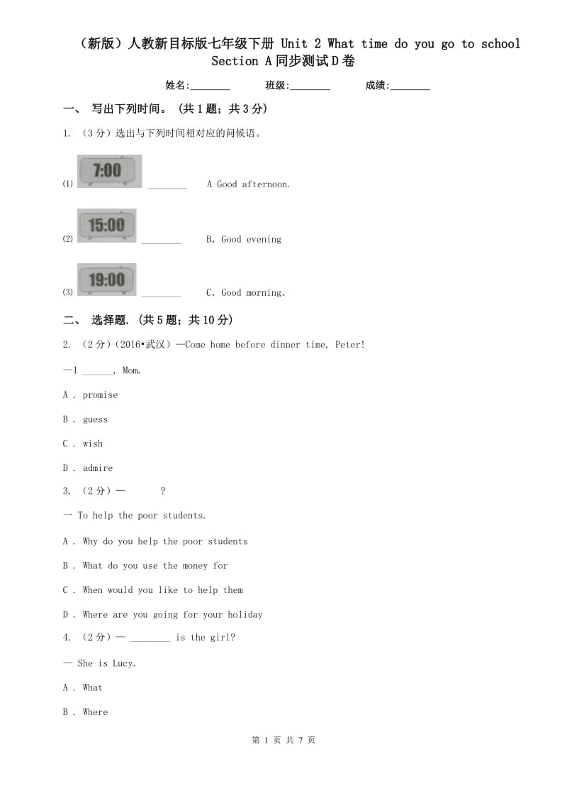 （新版）人教新目标版七年级下册 Unit 2 What time do you go to school Section A同步测试D卷.doc_第1页