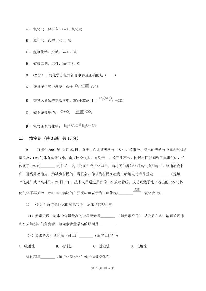 2020年初中化学中考复习 01基础知识A卷.doc_第3页